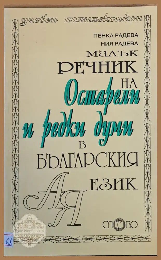 Малък речник на остарели и редки думи в българския език - Пенка Радева / Ния Радева - Книги