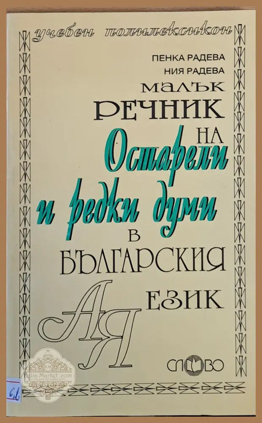 Малък речник на остарели и редки думи в българския език - Пенка Радева / Ния Радева - Книги