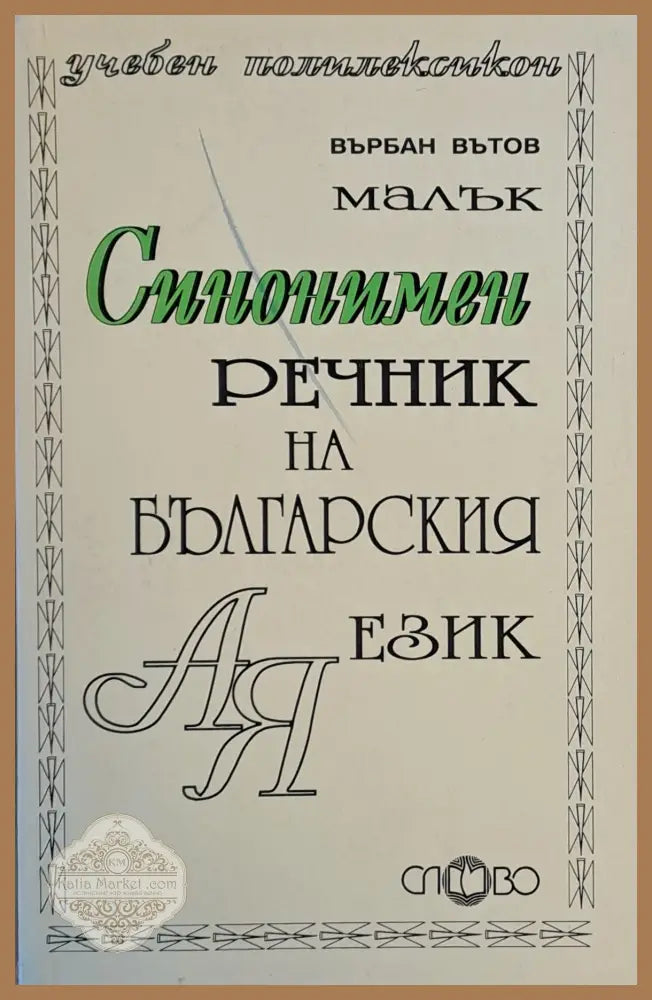 Малък синонимен речник на българския език - Върбан Вътов - Книги