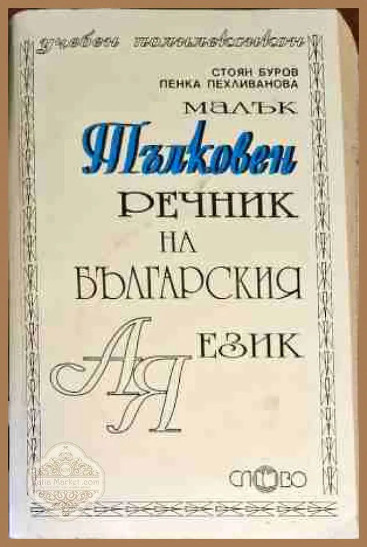 Малък тълковен речник на българския език - Стоян Буров Пенка Пехливанова - Книги