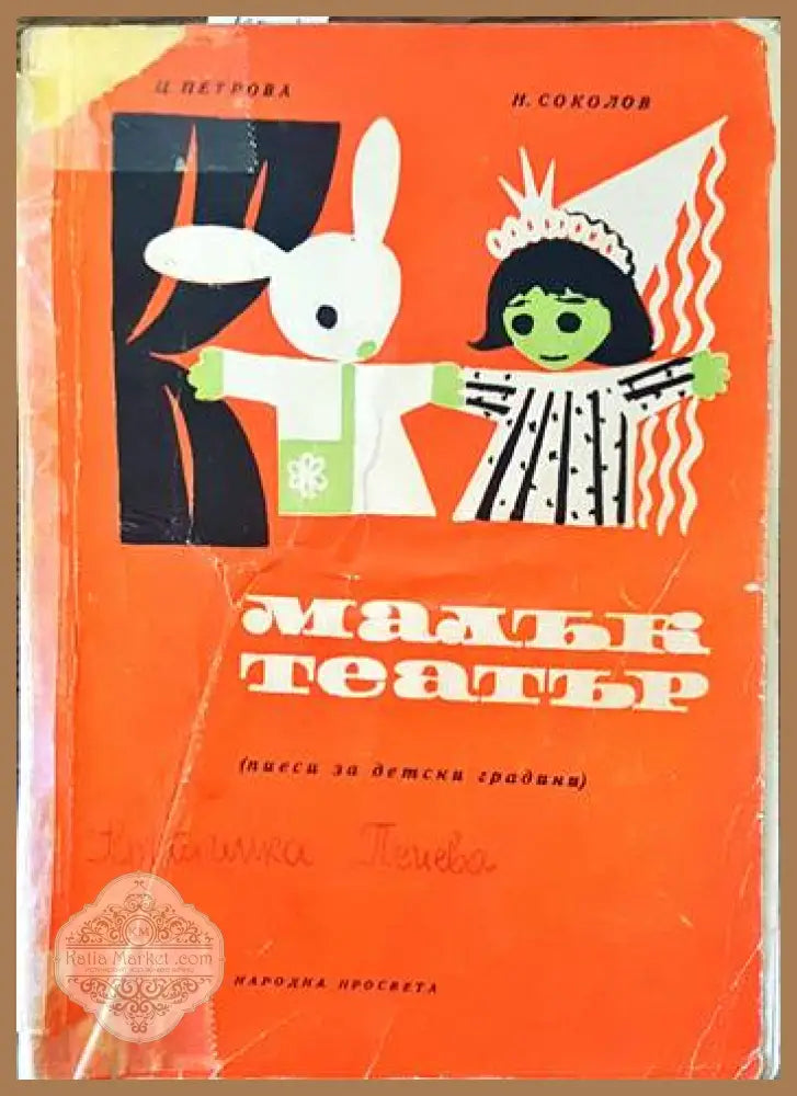 Малък театър. Пиеси за детски градини - Ц. Петрова Н. Соколов - Книги