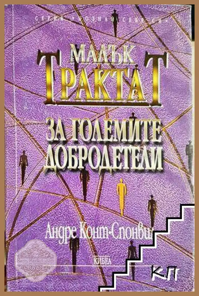 Малък трактат за големите добродетели - Андре Конт-Спонвил
