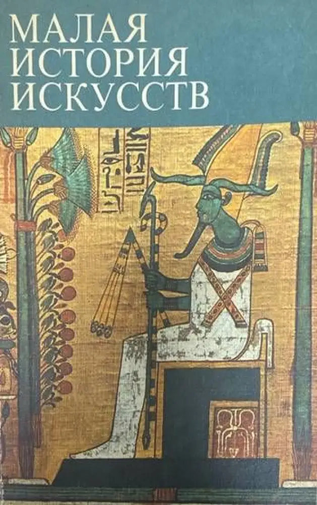 Малая история искусств (1615) - Книга