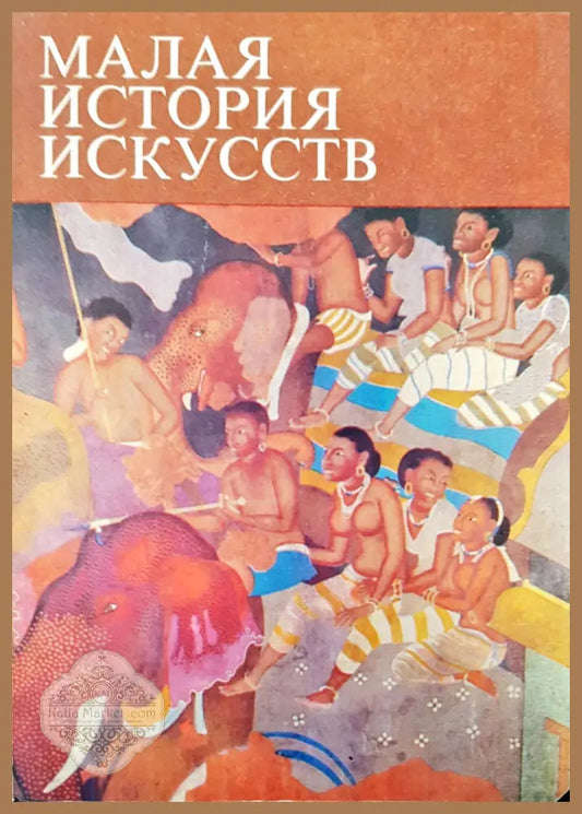 Малая история искусств - Авторски колектив - Книги