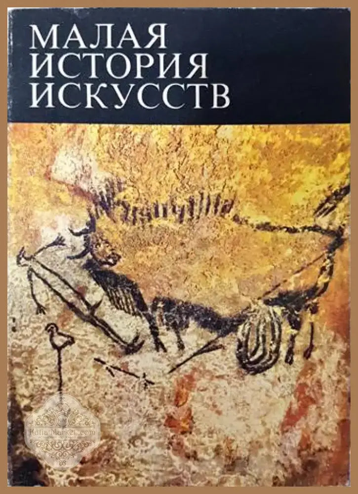 Малая история искусств (2095) - Книга