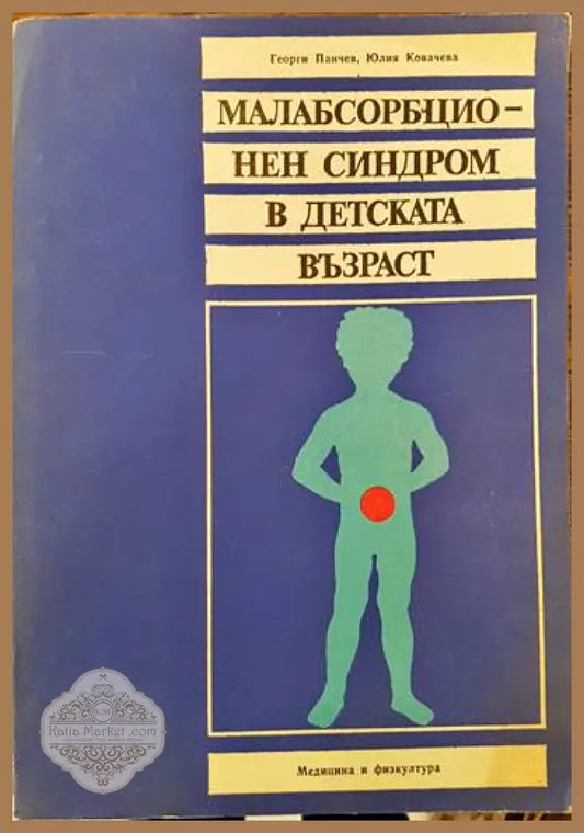 Малабсорбационен синдром в детска възраст - Георги Панчев Юлия Ковачева - Книги
