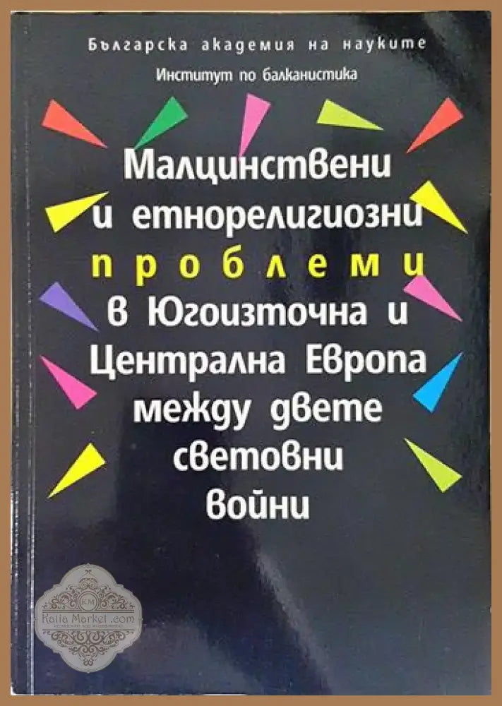 Малцинствени и етнорелигиозни проблеми в Югоизточна и Централна Европа между двете световни войни (219) - Книга