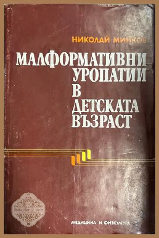 Корица на Малформативни уропатии в детската възраст
