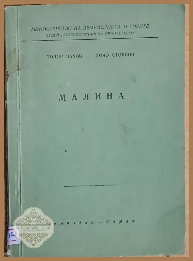 Малина - Тодор Захов Дочо Стоянов - Книги