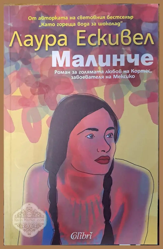 Малинче - Лаура Ескивел - Книги