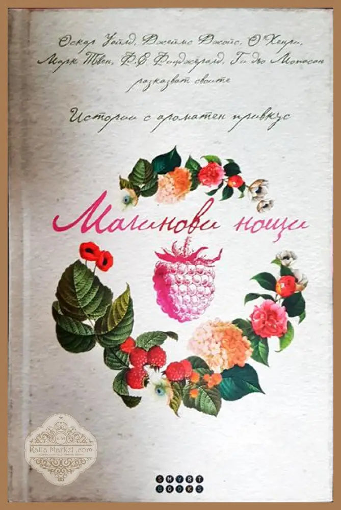 Малинови нощи - Сборник - Книги