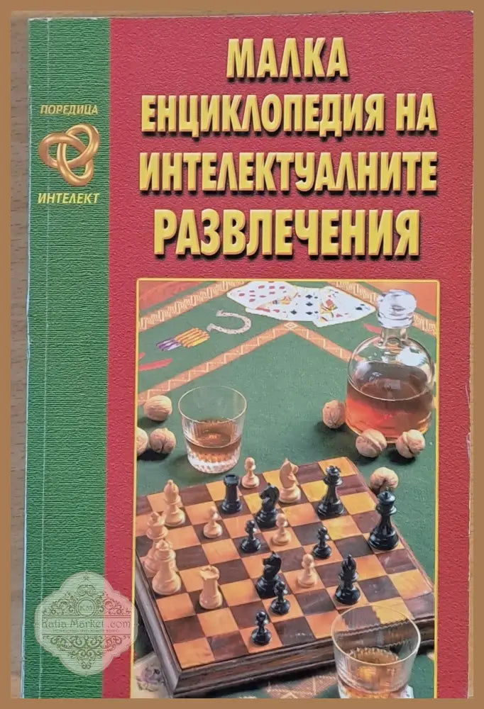 Малка енциклопедия на интелектуалните развлечения - Книги