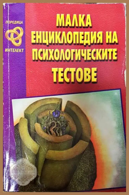 Малка енциклопедия на психологическите тестове - Сборник - Книги