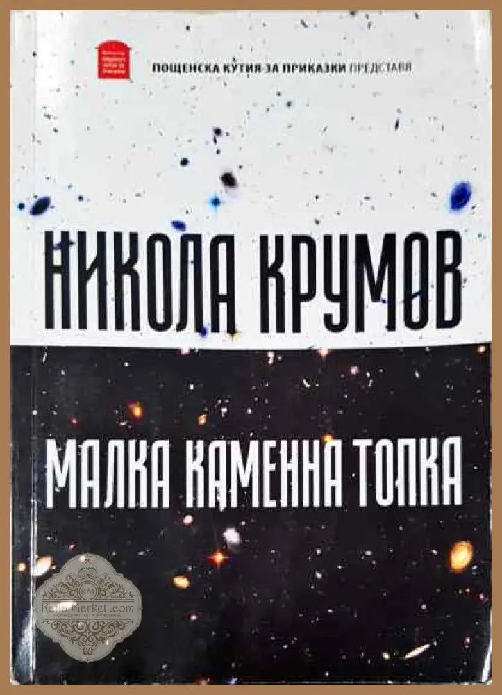 Малка каменна топка - Никола Крумов - Книги
