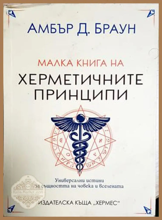 Малка книга на херметичните принципи - Амбър Д. Браун - Книга