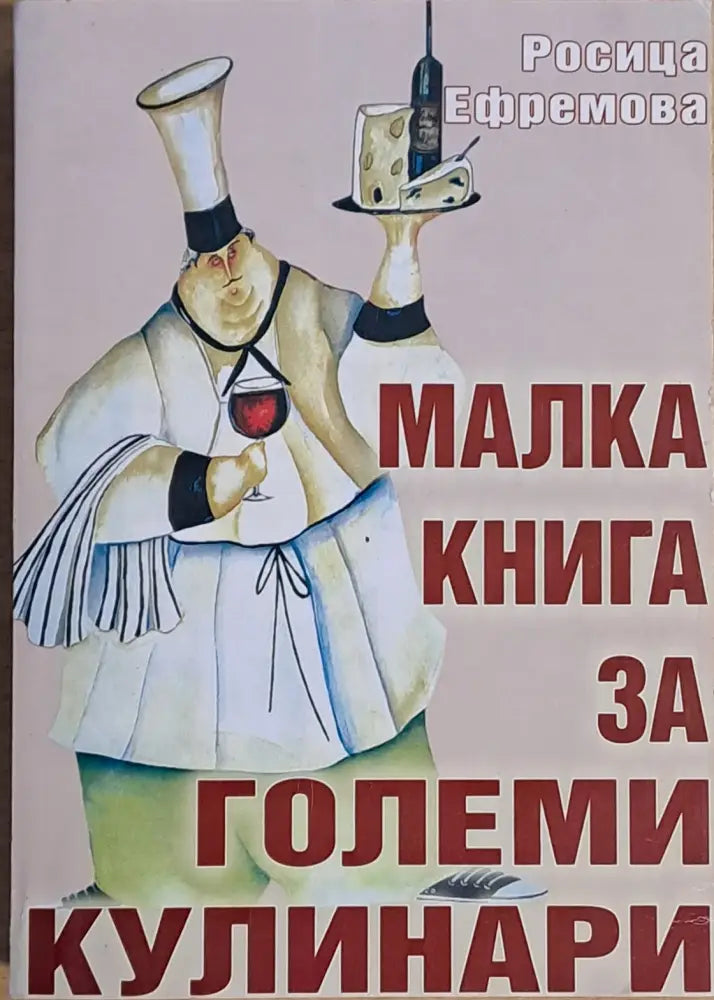 Малка книга за големи кулинари (389) - Книга