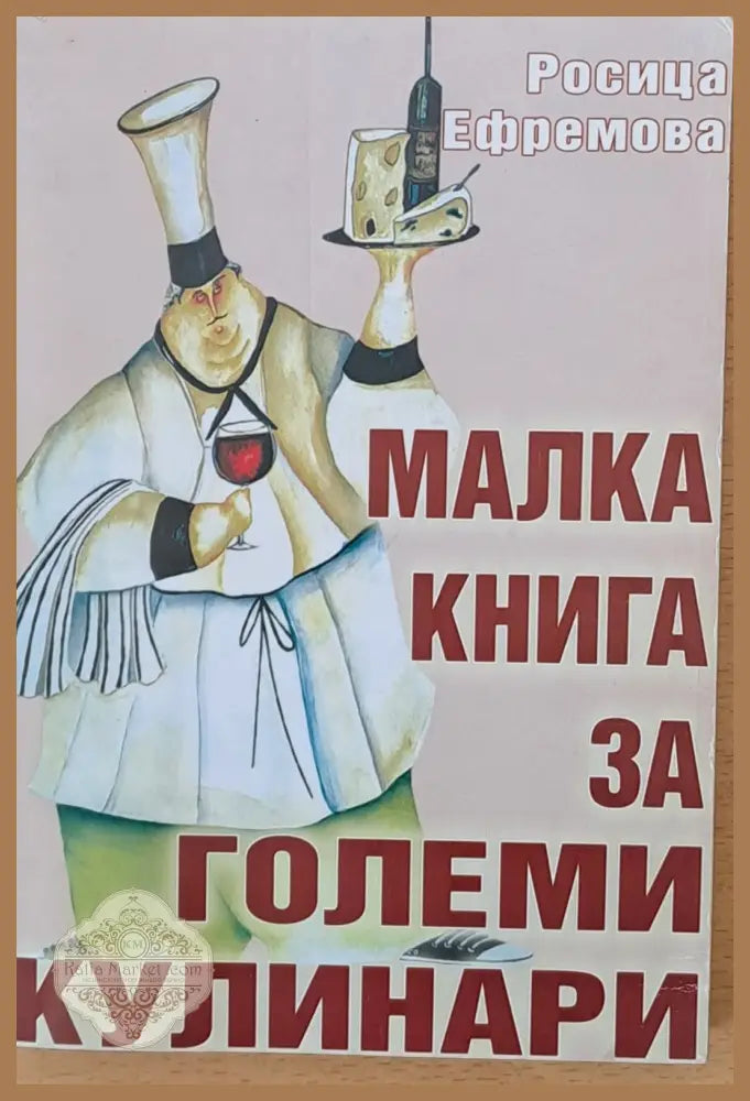 Малка книга за големи кулинари - Росица Ефремова - Книги
