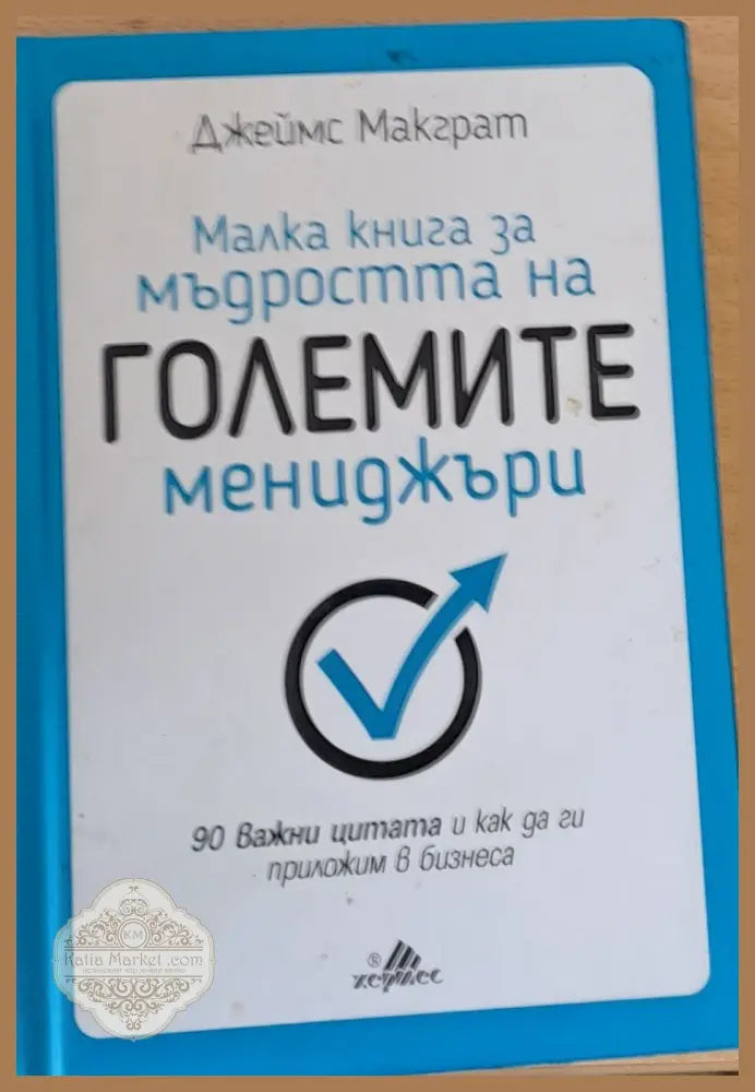 Малка книга за мъдростта на големите мениджъри - Джеймс Макграт - Книги