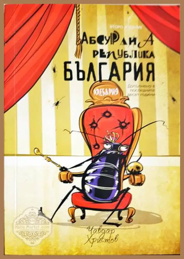 Малка книжка за големи работи: Абсурдна Република България - Чавдар Христов - Книги