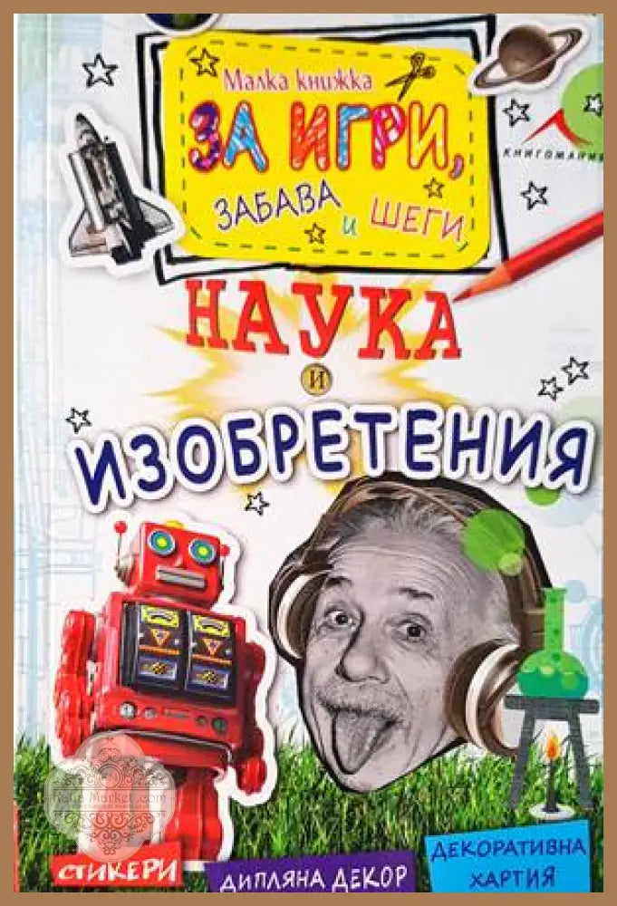 Малка книжка за забава игри и шеги: Наука и изобретения - Книги