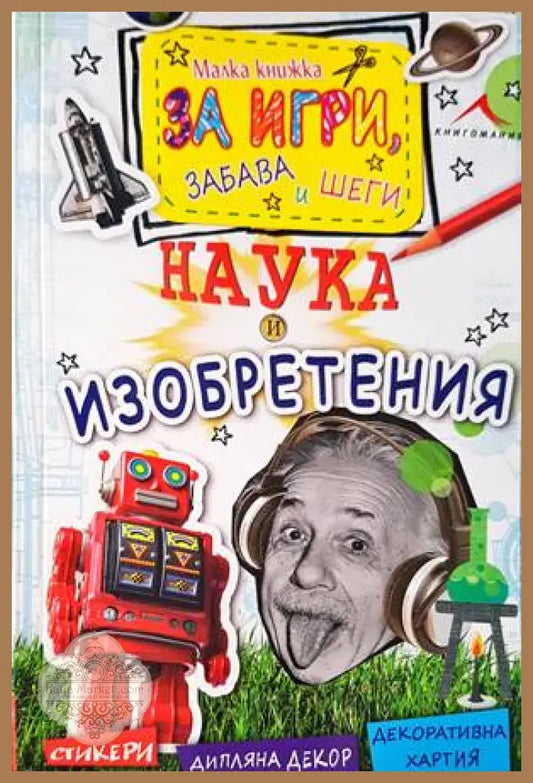 Малка книжка за забава игри и шеги: Наука и изобретения - Книги