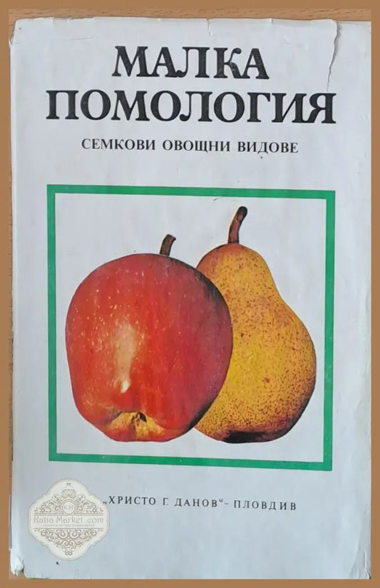 Малка помология: Семкови овщни видове - Редактор: Иван Илиев - Книги