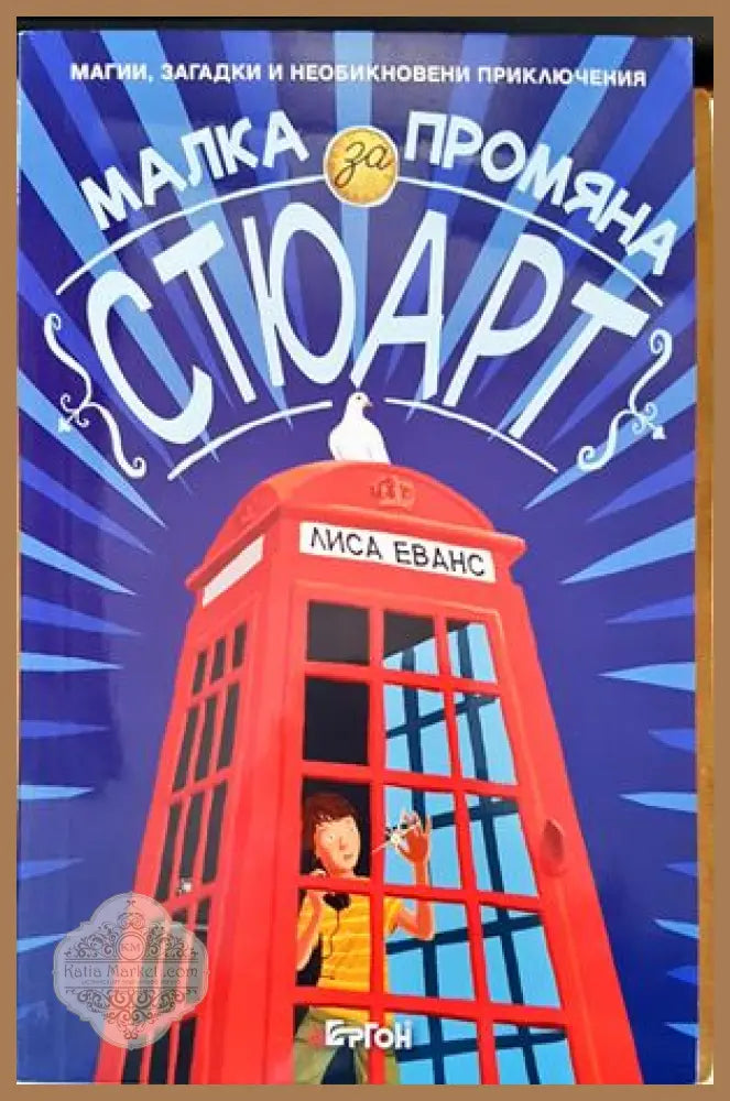 Малка промяна за Стюарт - Лиса Еванс - Книги