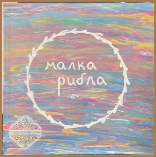 Малка рибла - корица