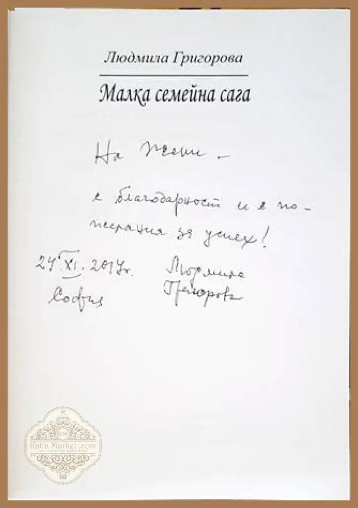 Малка семейна сага - Людмила Григорова - Книги