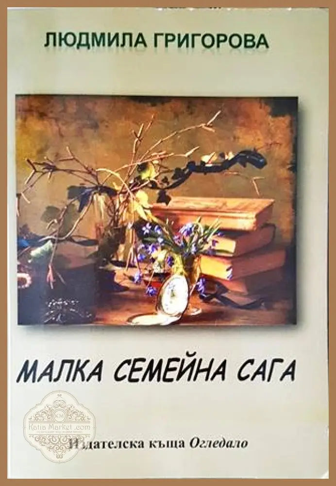Малка семейна сага - Людмила Григорова - Книги
