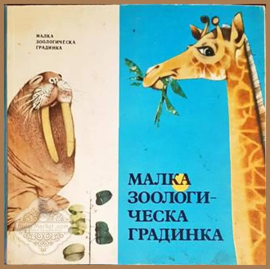 Малка зоологическа градинка - Вътьо Ръковски - Книги