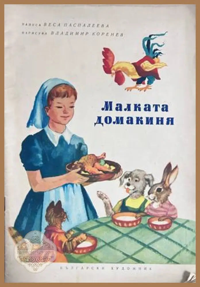 Малката домакиня - Веса Паспалеева