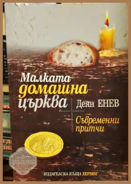 Малката домашна църква - Деян Енев - Деян Енев - Книга
