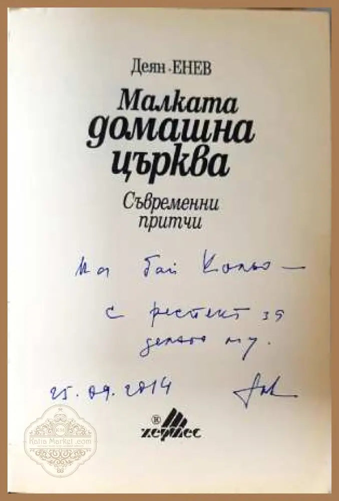 Малката домашна църква - Деян Енев - Деян Енев - Книга