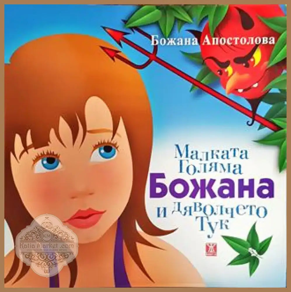 Малката Голяма Божана и дяволчето Тук (1705) - Книга
