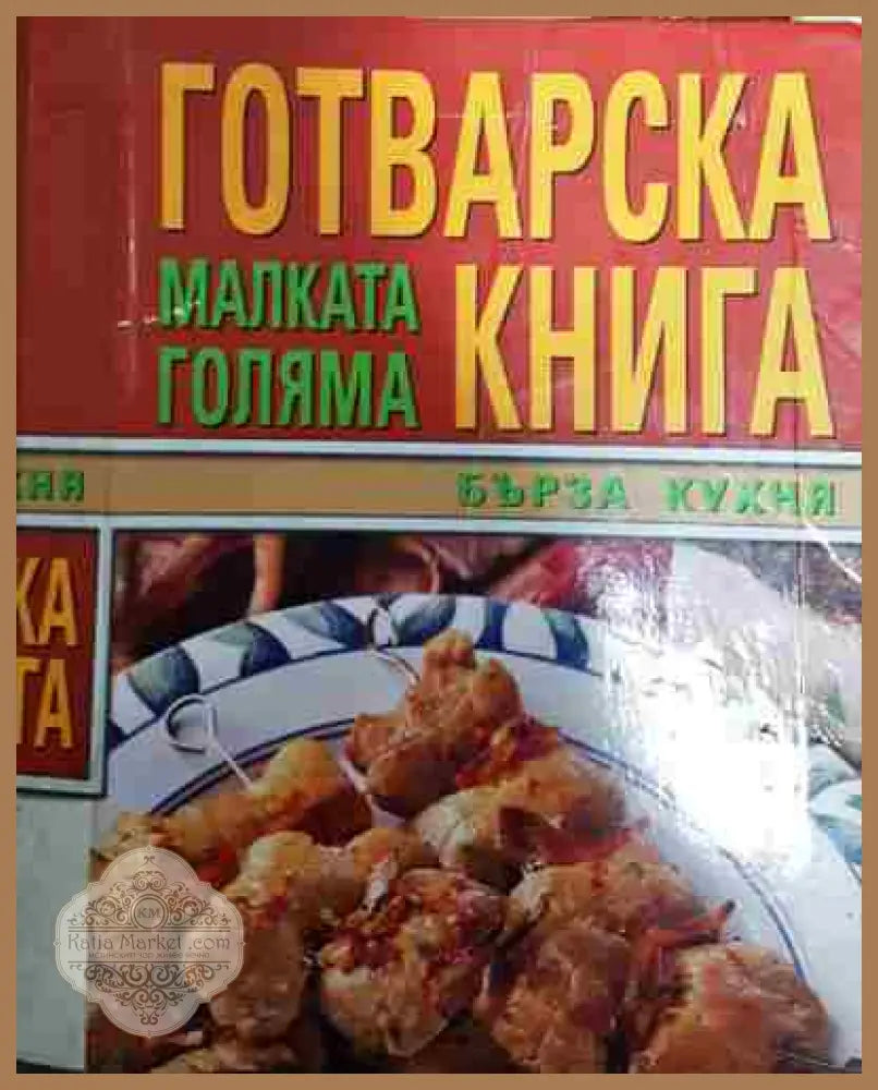 Малката голяма готварска книга: Бърза кухня - Сборник - Книга
