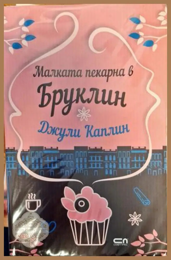 Малката пекарна в Бруклин - Джули Каплин - Книги