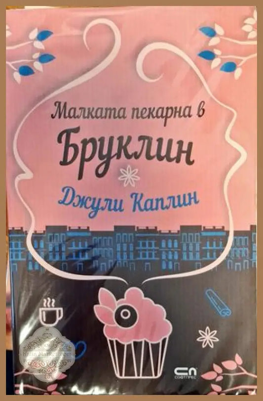 Малката пекарна в Бруклин - Джули Каплин - Книги