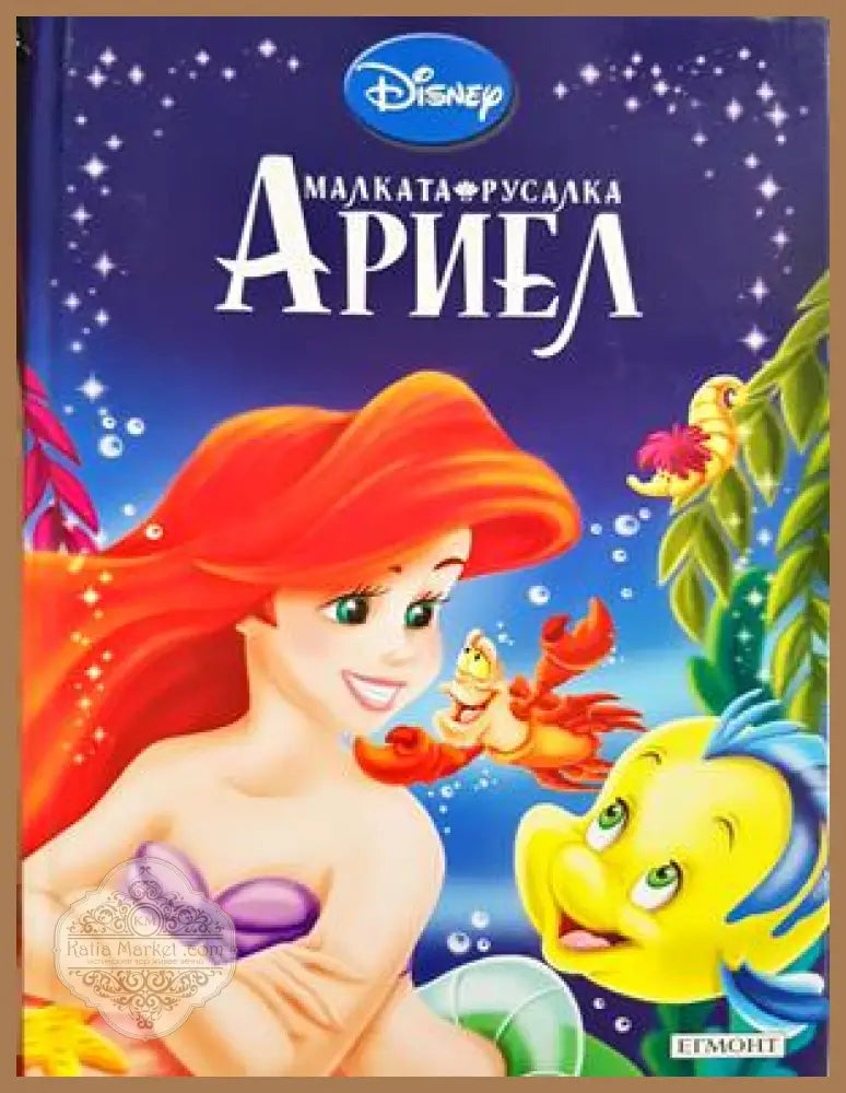 Малката русалка Ариел - Книга