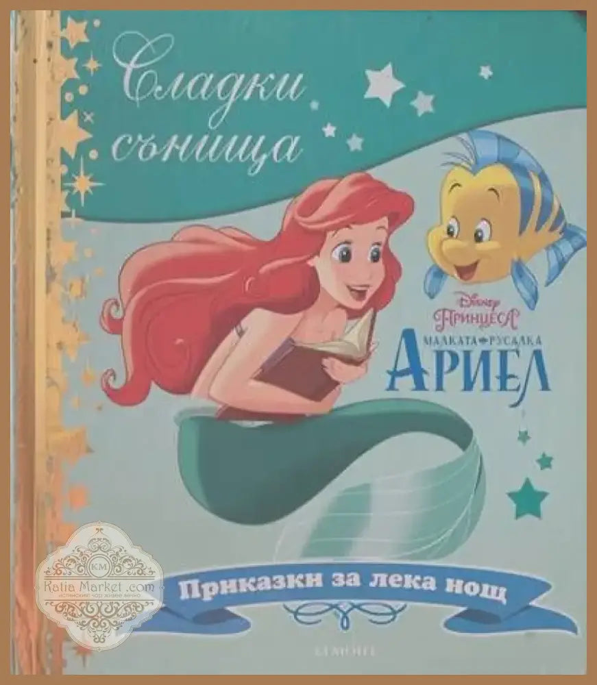 Малката русалка Ариел (292) - Книга
