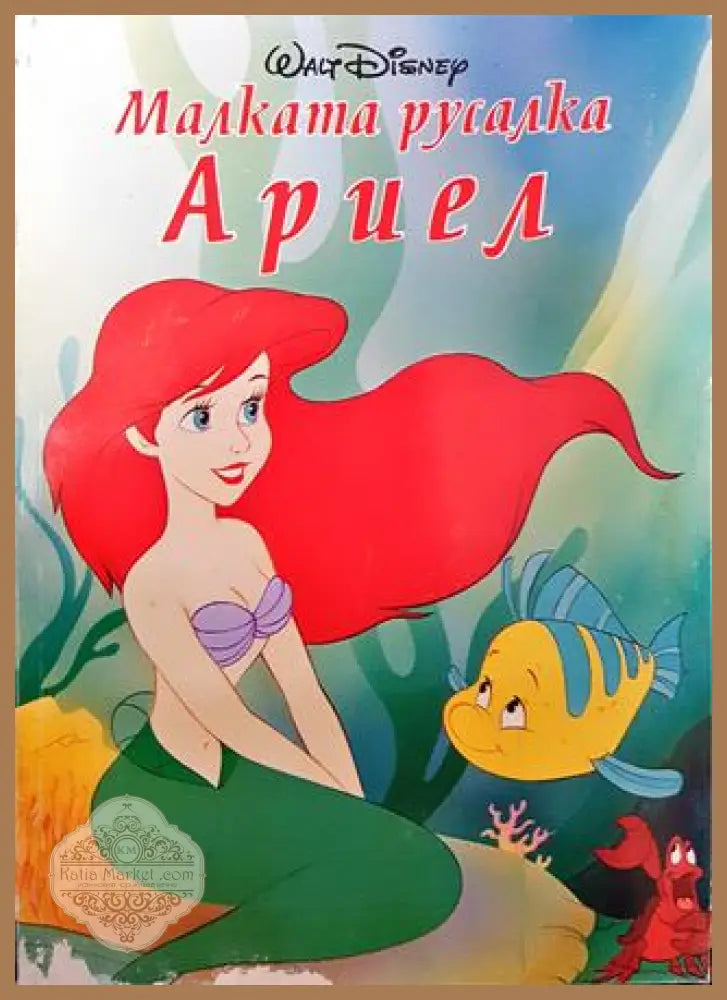 Малката русалка Ариел - Книги