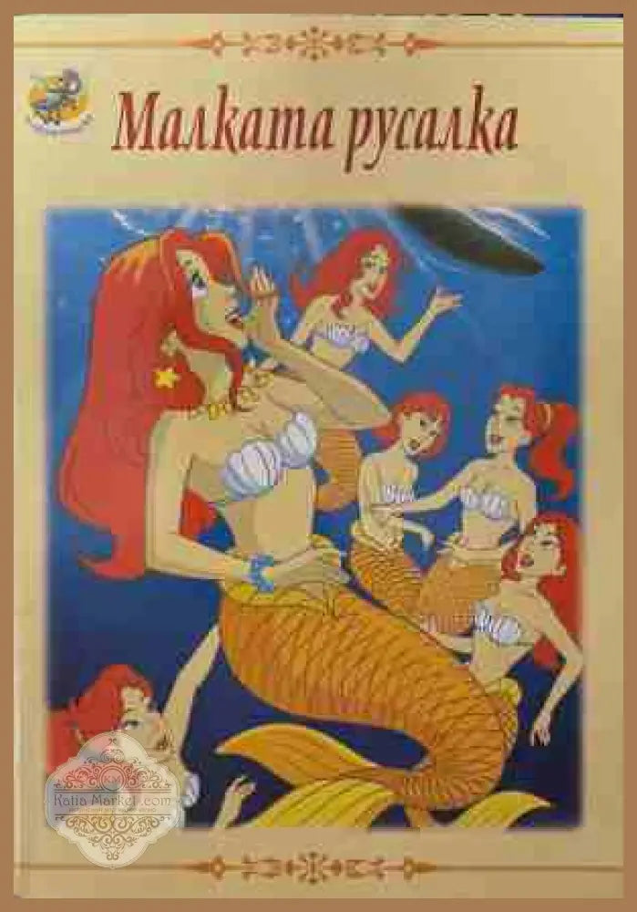 Малката русалка - Колектив - Книга