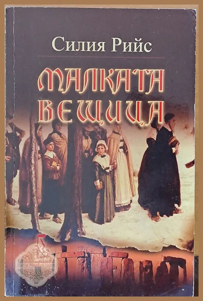 Малката вещица - Силия Рийс - Книги