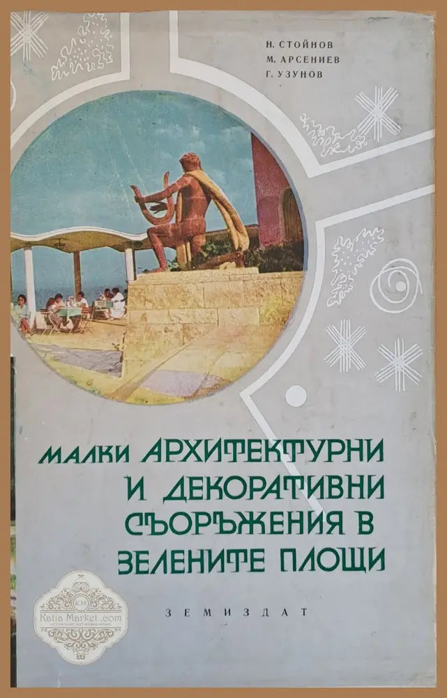Малки архитектурни и декоративни съоръжения в зелените площи - Колектив - Книги