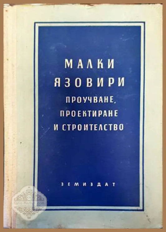 Малки язовири - Колектив - Книги