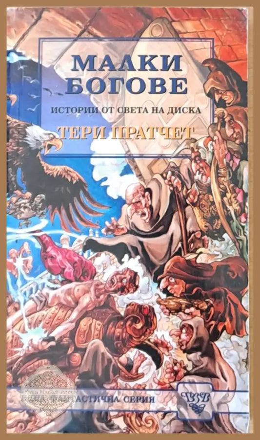 Малки богове - Тери Пратчет - Отлично - Книги