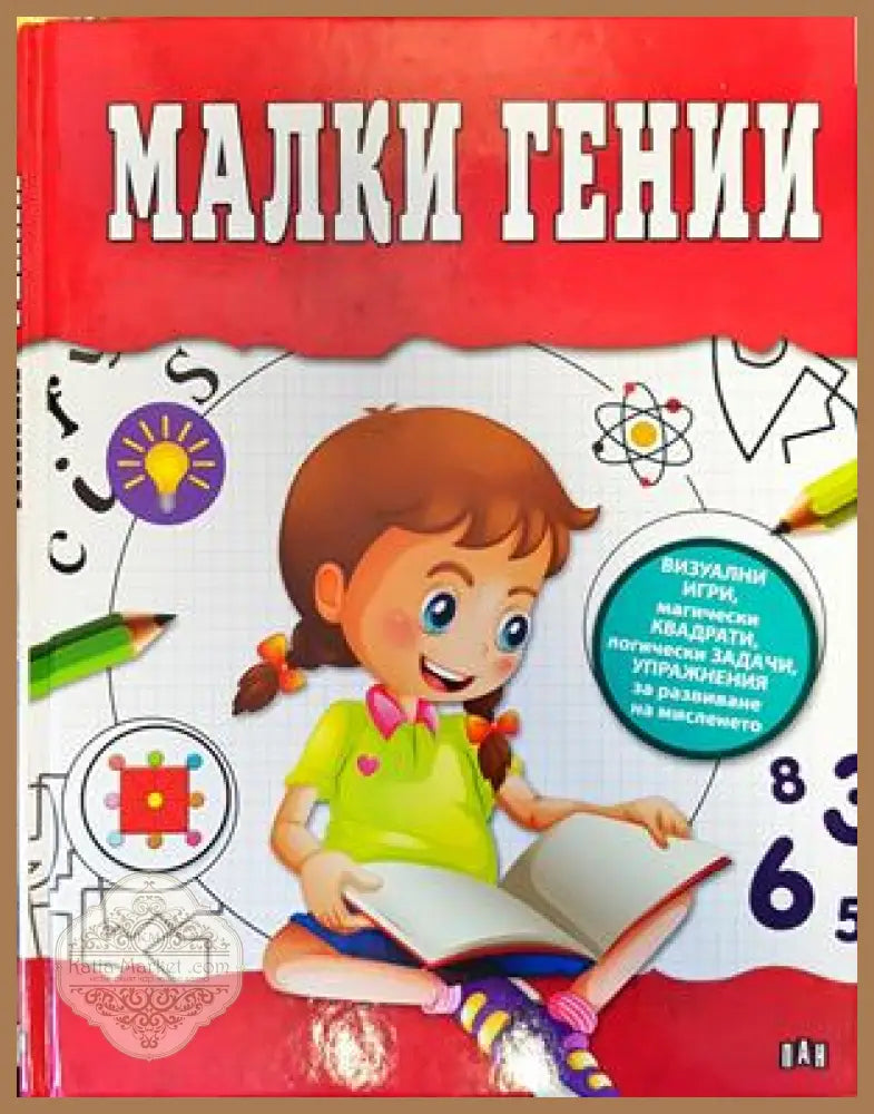 Малки гении - --- - Книги