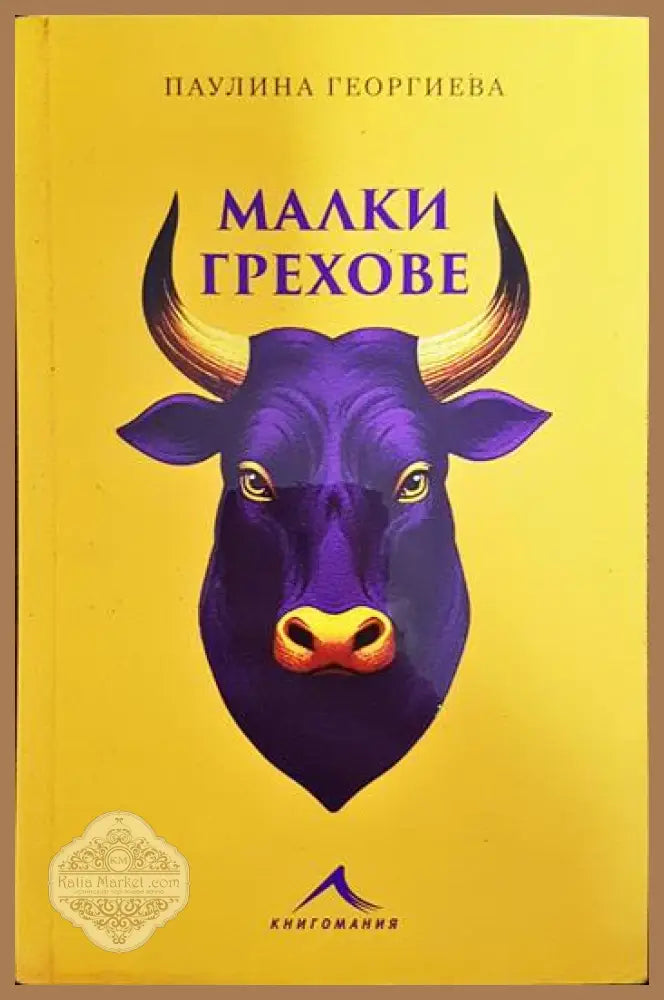 Малки грехове - Паулина Георгиева - Книги