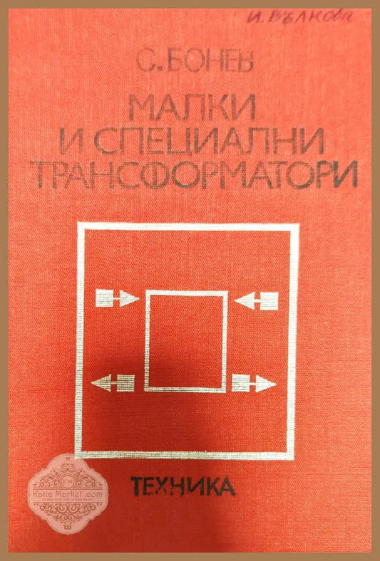 Малки и специални трансформатори - Симеон Бонев - Книги