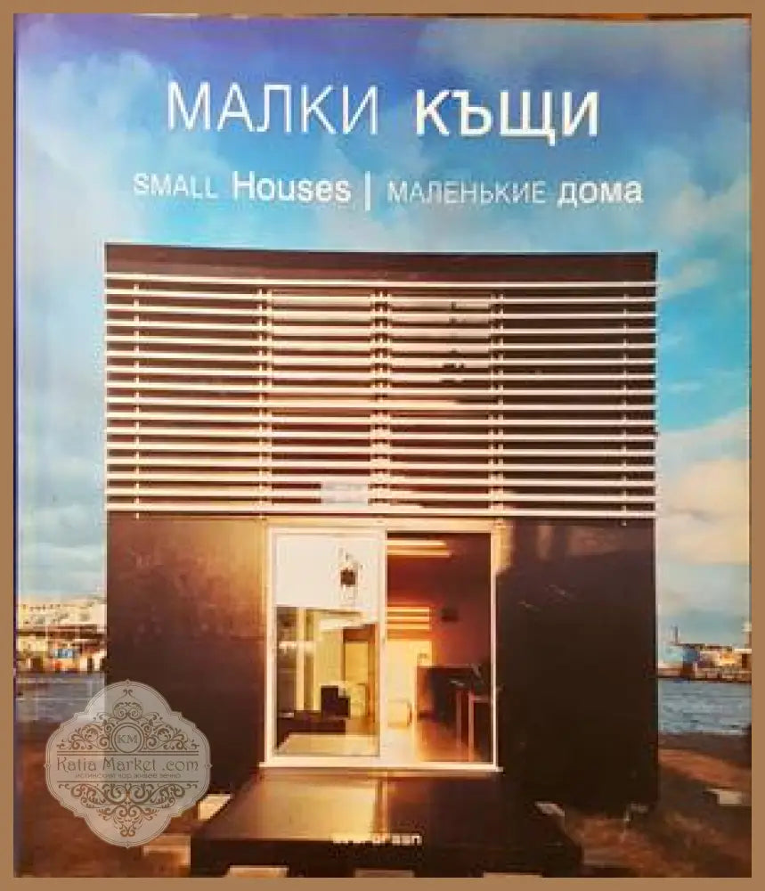 Малки къщи / Small houses / Маленькие дома - Колектив - Книги